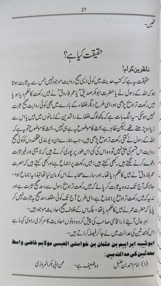 Bees Raka’ath Taraweeh Ka Saboot Haqeeqat Kay Ainay May