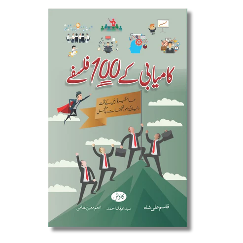 Kamyabi ke 100 Falsfay - کامیابی کے 100 فلسفے