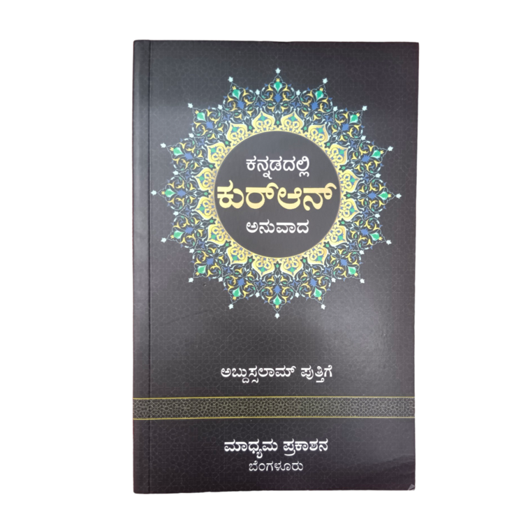 Kannada Language Quran