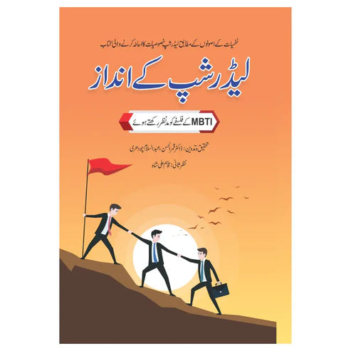 Leadership Ke Andaaz - لیڈر شپ کے انداز