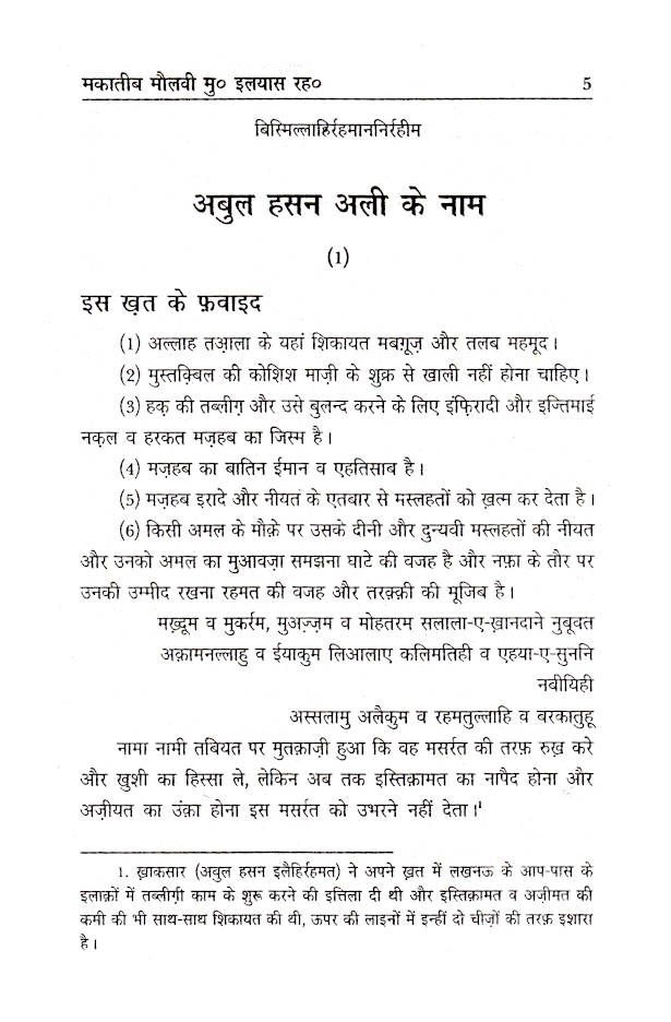 Makateeb Maulna Muhammad Ilyas (Rah) | Hindi by: Maulana Syed Abul Hassan Ali Nadawi (Rah)