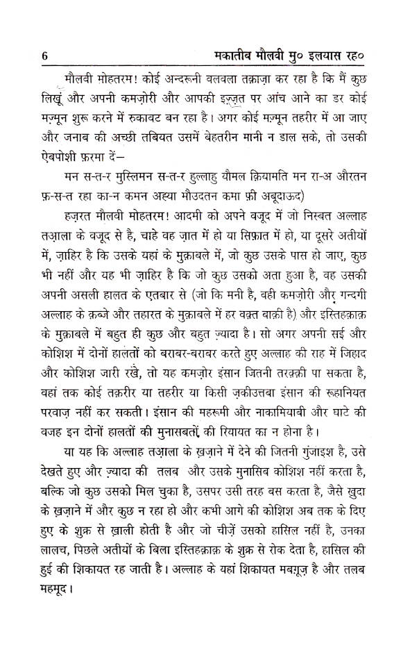 Makateeb Maulna Muhammad Ilyas (Rah) | Hindi by: Maulana Syed Abul Hassan Ali Nadawi (Rah)