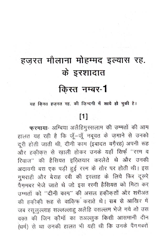 Malfoozat Hazrat Maulana Mohammed Ilyas (Rah) – HINDI by: Maulana Mohammed Manzoor Naumani (Rah)