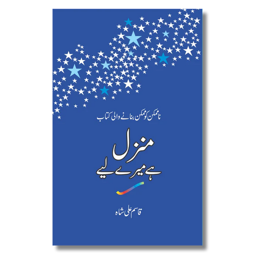 Manzil Hai Mere Leye - منزل ہے میرے لئے