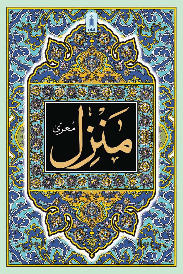 Manzil (Arabic Text Only) Big