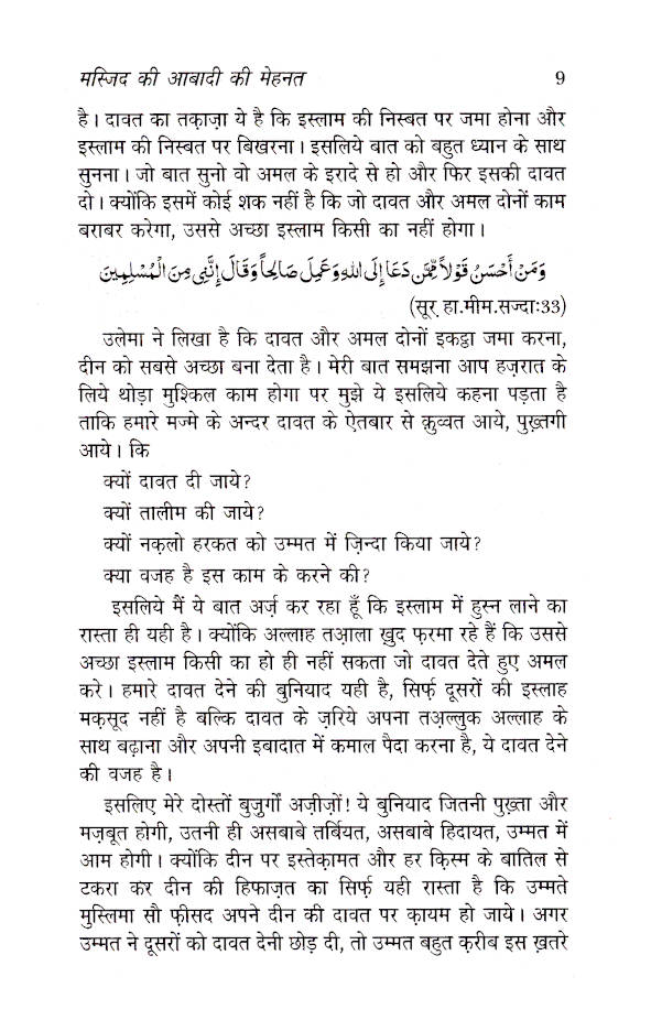 Masjid Ki Aabadi Ki Mehnat – Part-1 | HINDI by: Hazrat Maulana Muhammad Saad Sahab Kandhlawi