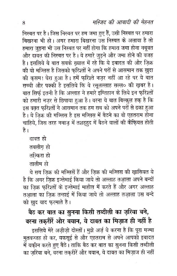 Masjid Ki Aabadi Ki Mehnat – Part-1 | HINDI by: Hazrat Maulana Muhammad Saad Sahab Kandhlawi