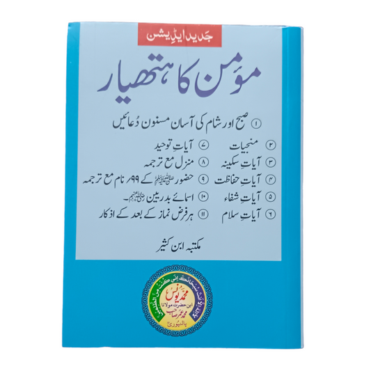 Momin ka Hathyar Pocket Size - Jadeed Edition