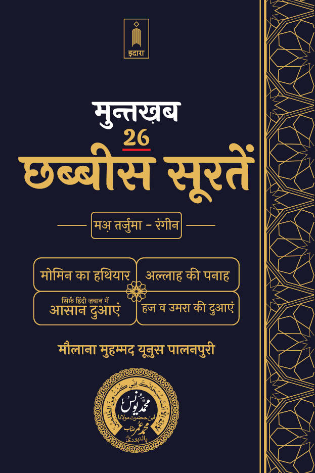 Muntakhab 26 Surtein HINDI Mutarjam Coloured (HB) Momin ka Hathyar, Allah ki Panah, Urdu Mein Asaan Duaien, Hajj wa Umrah ki Duaien by: Maulana Mohammed Yunus Palanpuri
