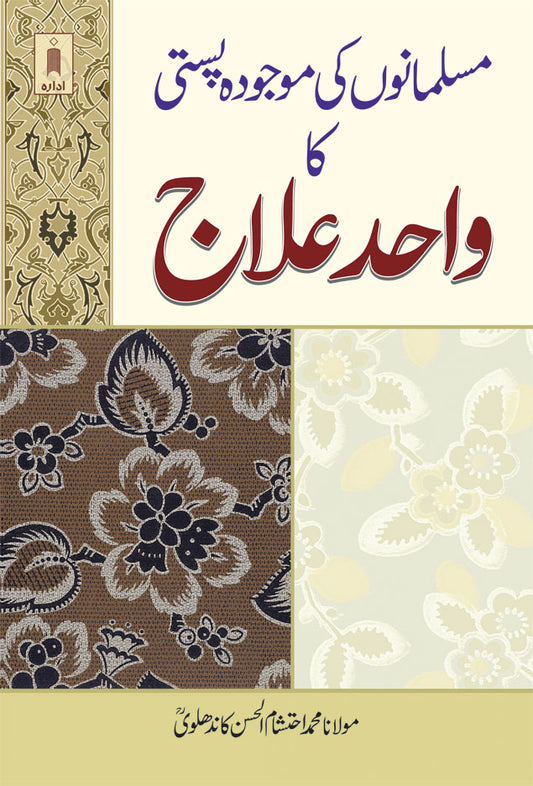 Muslamano ki Maujooda Pasti ka Wahid Ilaj – URDU by: Maulana Ehteshamul Hassan Kandhlawi (Rah)