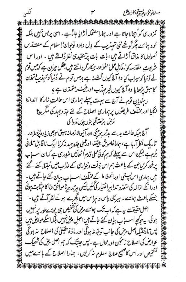 Muslamano ki Maujooda Pasti ka Wahid Ilaj – URDU by: Maulana Ehteshamul Hassan Kandhlawi (Rah)