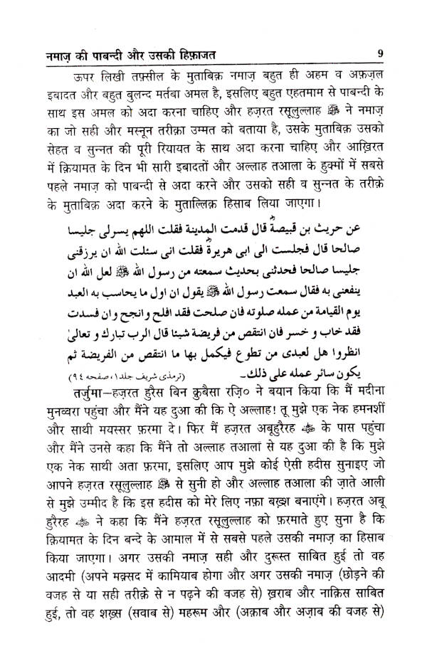 Namaz Ki Pabandi Aur Uski Hifazat | Hindi by: Moulana Fazlur Rahman Azmi