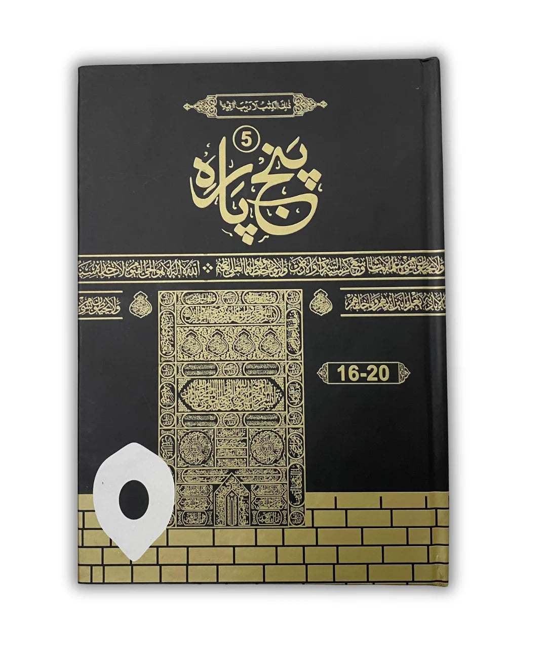 Panj Para (1-30) 6 volume complete set | 13 Line Quran | Large Script | Kaaba Design