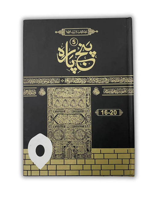 Panj Para (1-30) 6 volume complete set | 13 Line Quran | Large Script | Kaaba Design