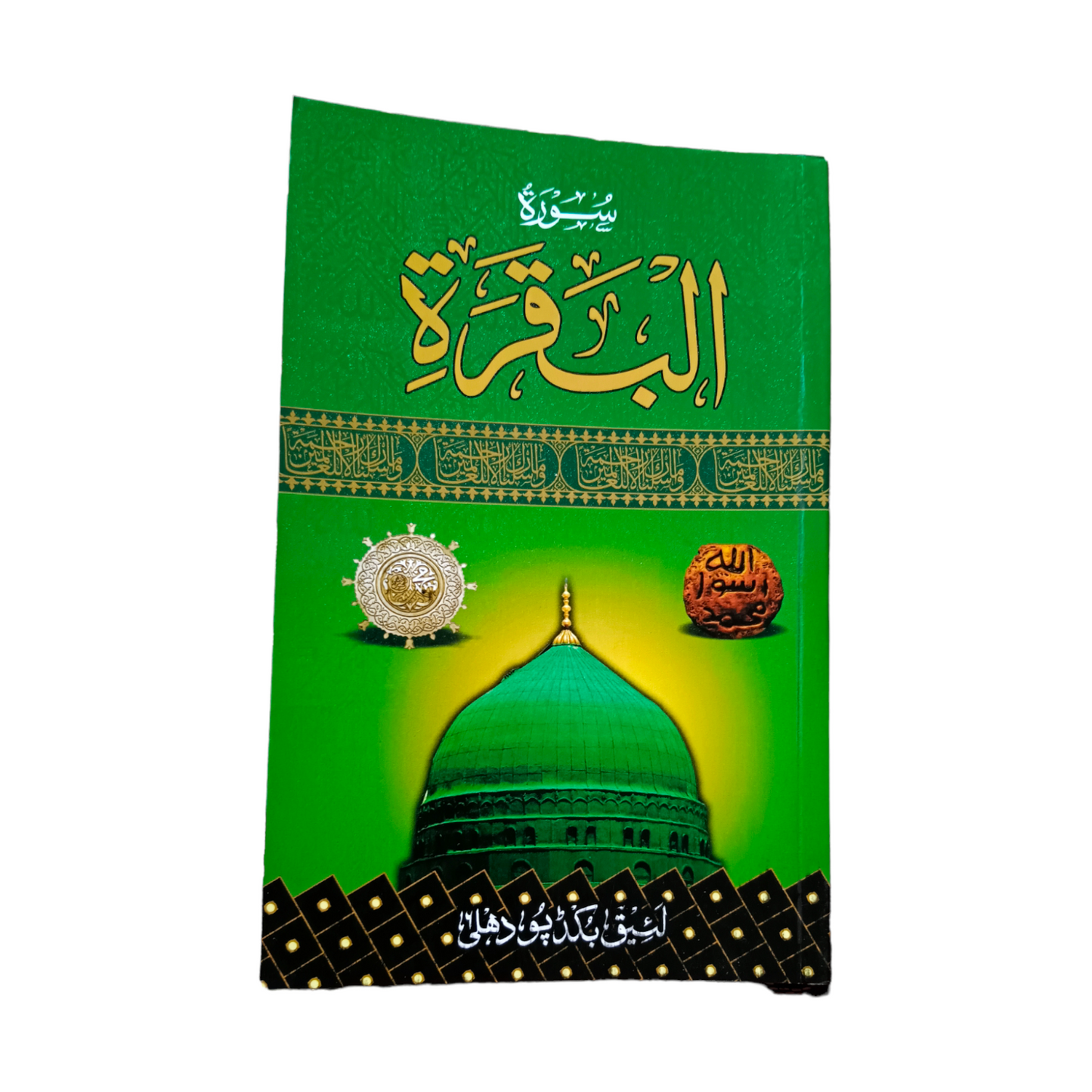 Surah Al baqarah - Premium Quality