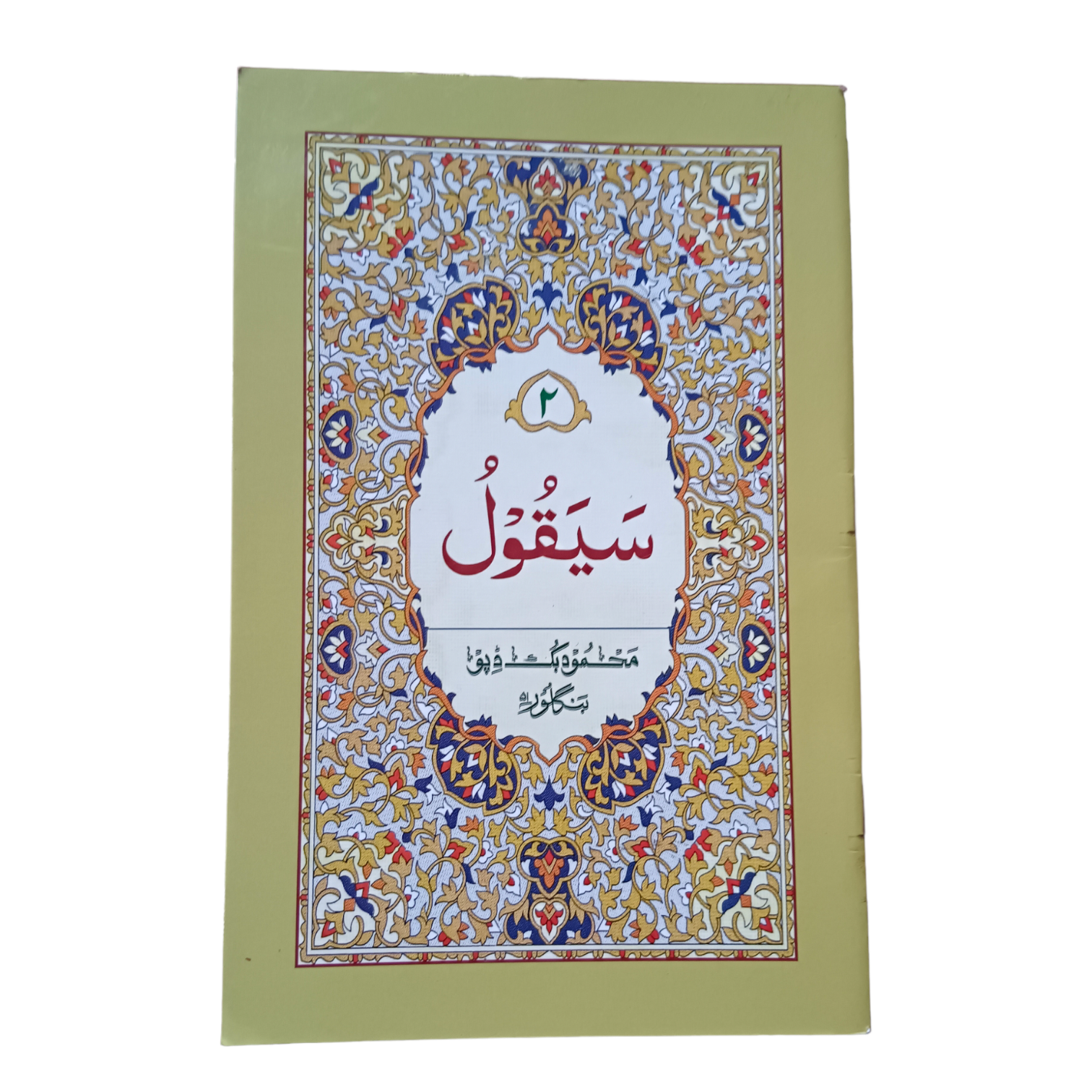 سَيَقُولُ - Sayaqool Quran Para 2 – Sayaqool Oil Paper – Deen Store