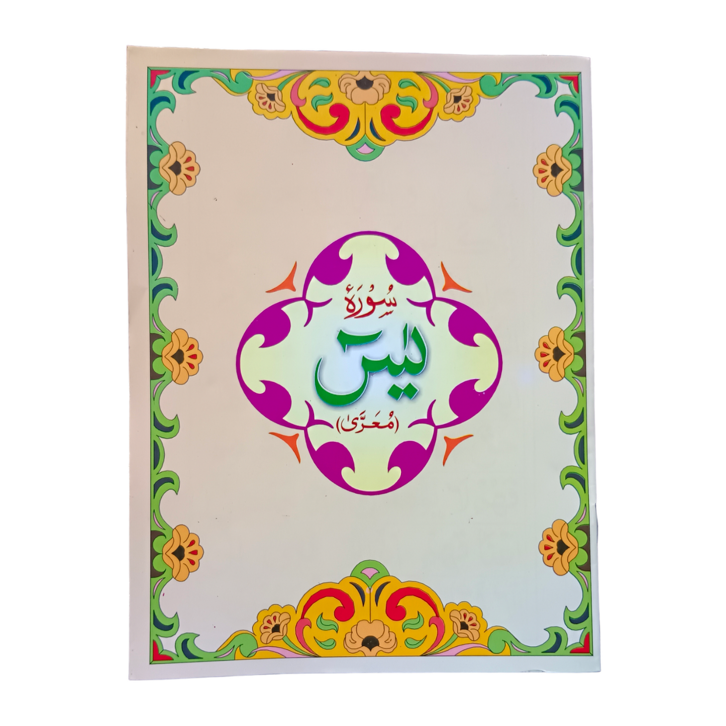 Surah Yaseen With Big Fonts - Large Size