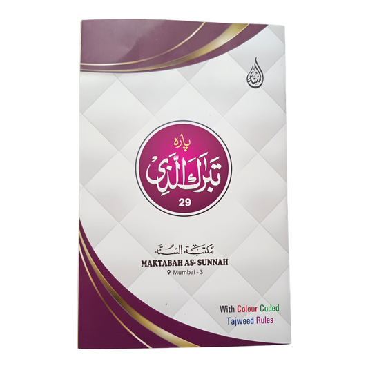 Quran Para 29 – Tabarakallazi (تَبَارَكَ الَّذِي)