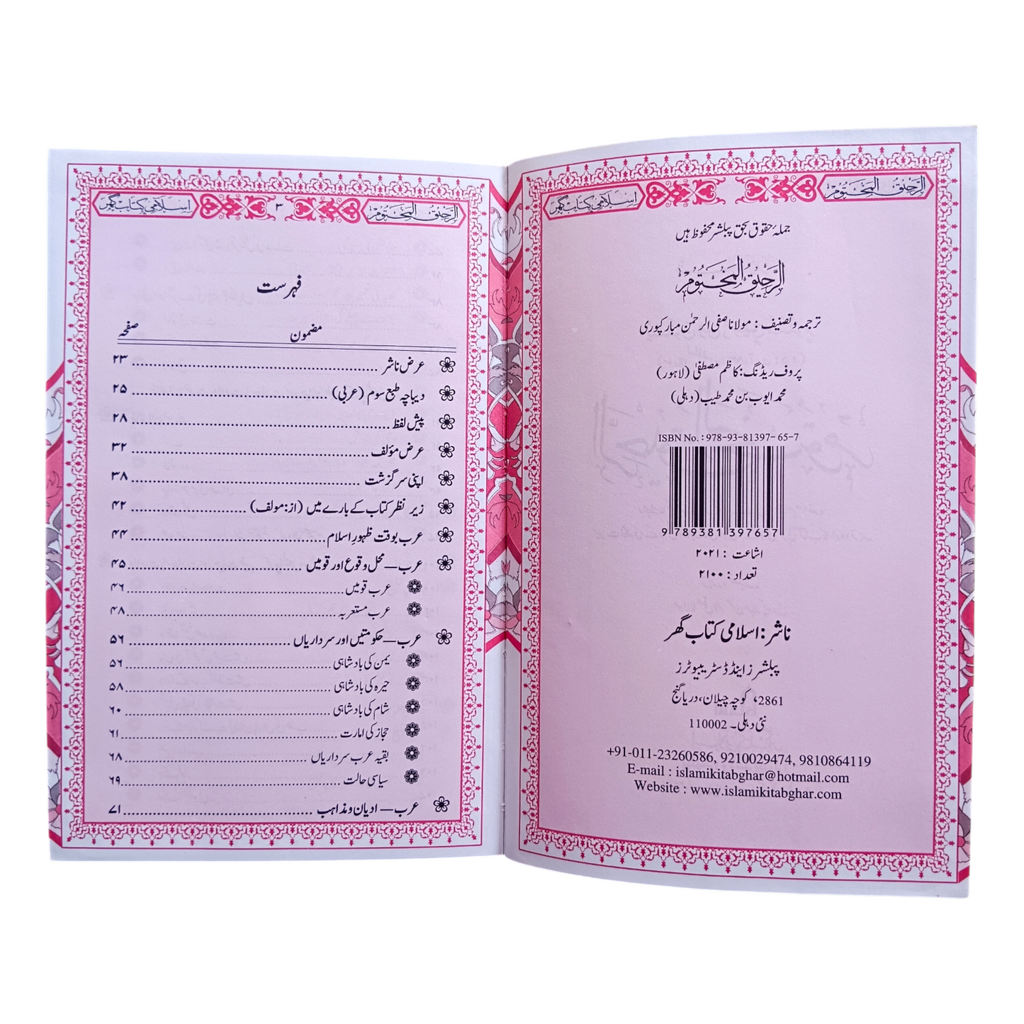 Ar-Raheeq al-Makhtoom Biography of the Noble Prophet PBUH In Urdu Deluxe Edition (Safi-ur-Rahman al-Mubarakpuri)