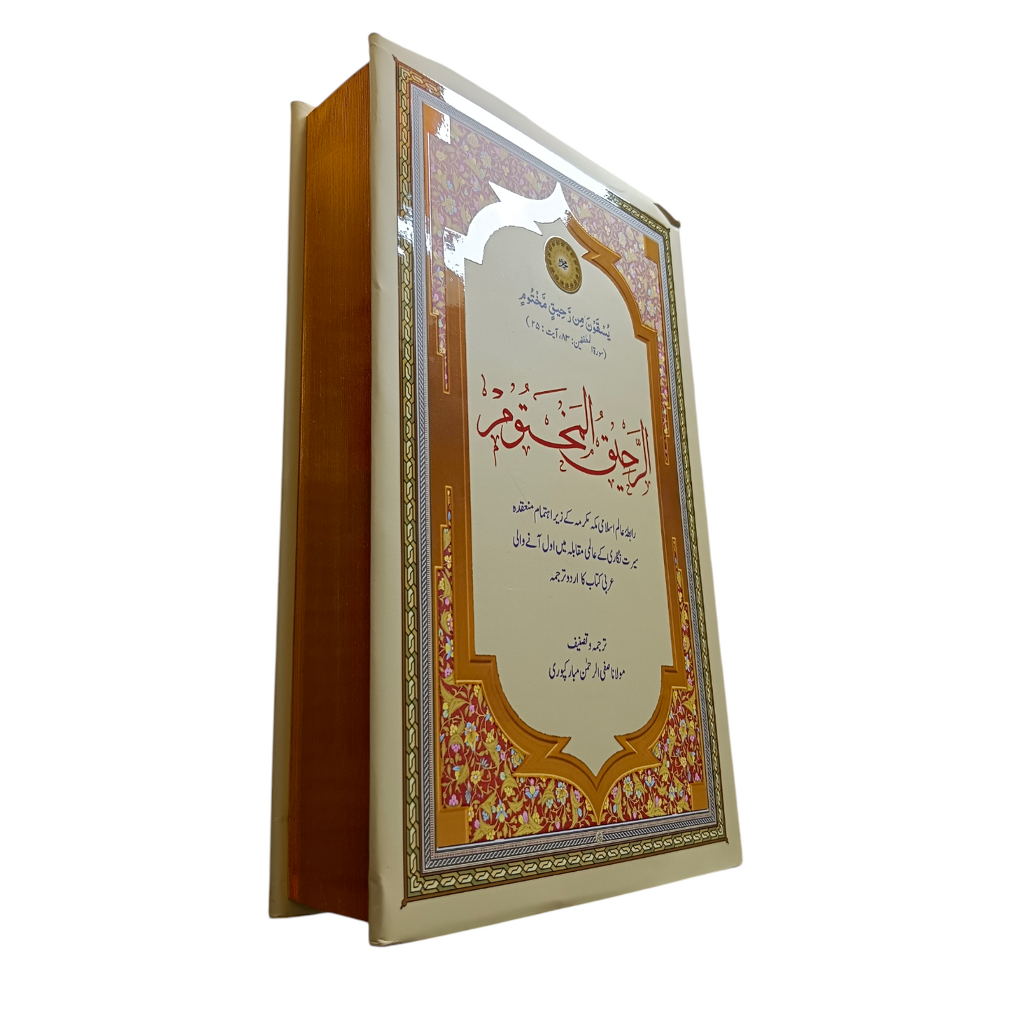 Ar-Raheeq al-Makhtoom (The Sealed Nectar) - Urdu Deluxe coloured Edition By Safi-ur-Rahman al-Mubarakpuri