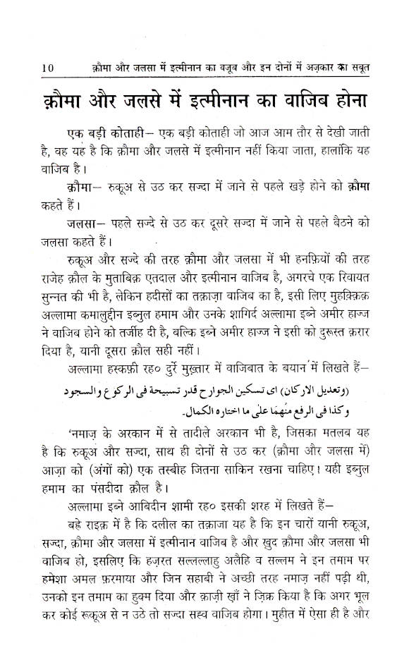 Qauma Aur Jalsa Mein Itminan Ka Wajub | Hindi by: Moulana Fazlur Rahman Azmi