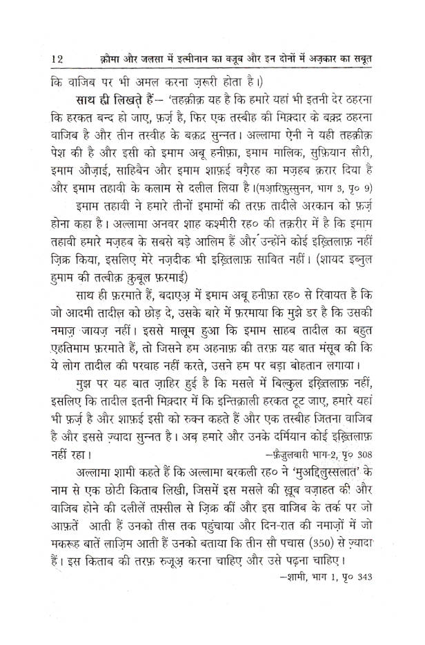 Qauma Aur Jalsa Mein Itminan Ka Wajub | Hindi by: Moulana Fazlur Rahman Azmi