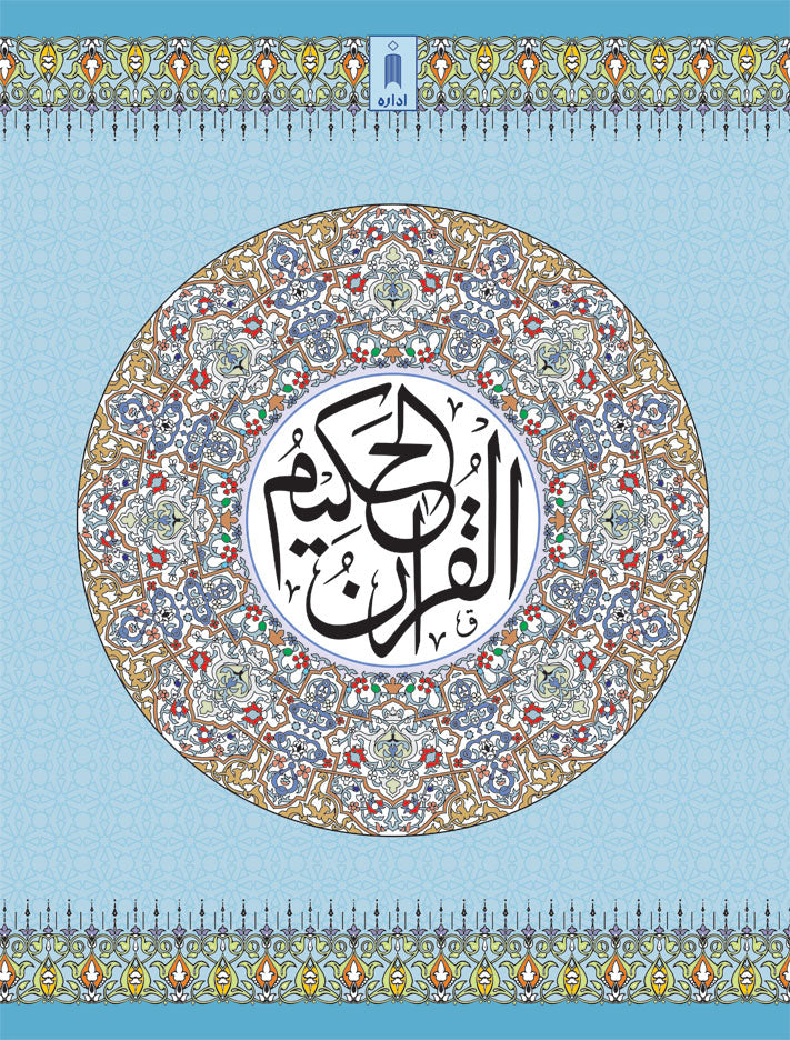 Quran Ref. 3AP Arabic Art Paper (13 Lines per page) Big Size 25 x 18.5 cm