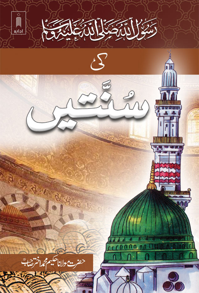 Rasoolullah (SaW) Ki Sunnatein | Urdu by: Maulana Hakeem Mohammed Akhtar (Rah