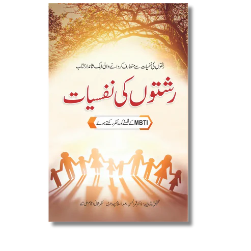 Rishton Ki Nafsiyat  رشتوں کی نفسیات