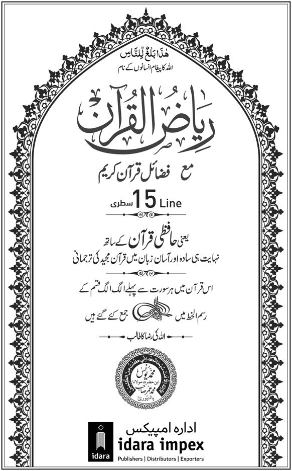 Riyazul Quran | URDU Translation 15 Lines by: Maulana Mohammad Yunus Palanpuri