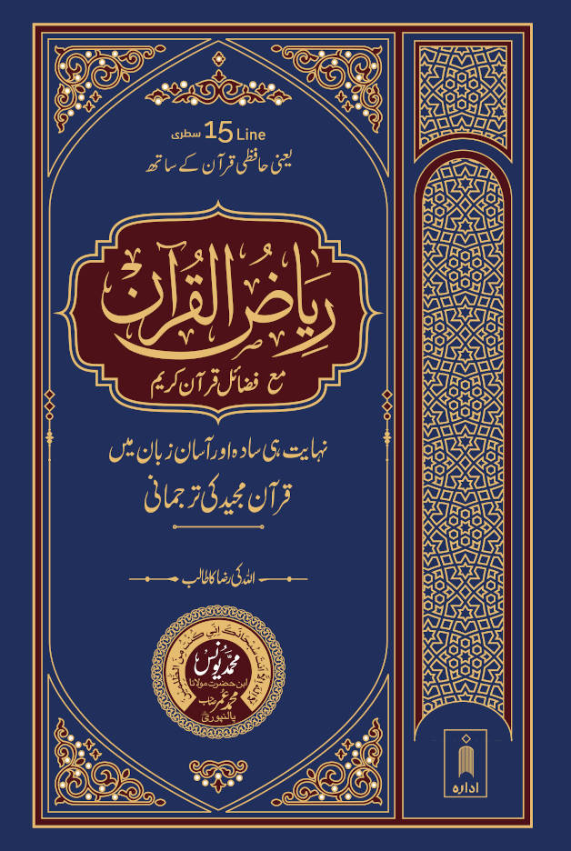 Riyazul Quran | URDU Translation 15 Lines by: Maulana Mohammad Yunus Palanpuri
