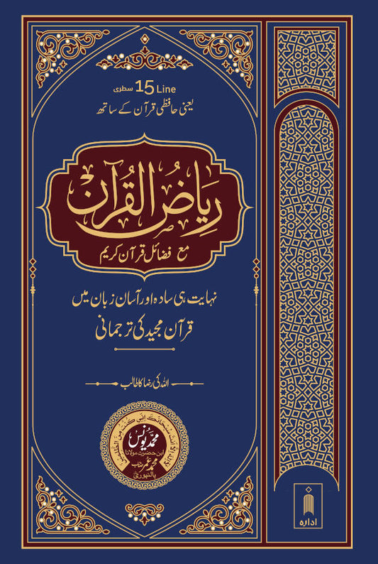 Riyazul Quran | URDU Translation 15 Lines by: Maulana Mohammad Yunus Palanpuri
