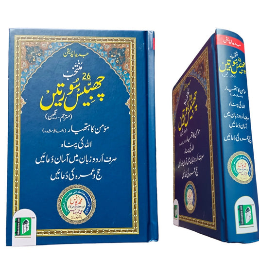 Muntakhab Chabbees Surtein With Urdu Translation