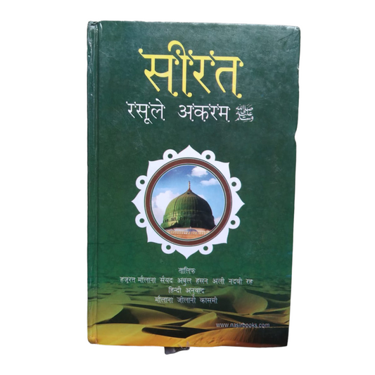 Seerat Rasool e Akram by Abul Hasan Ali Nadwi