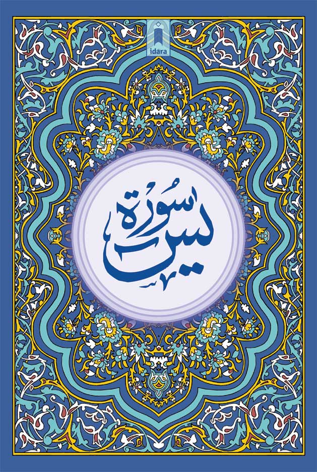 Surah Yaseen (Arabic Text Only) BIG | Coloured