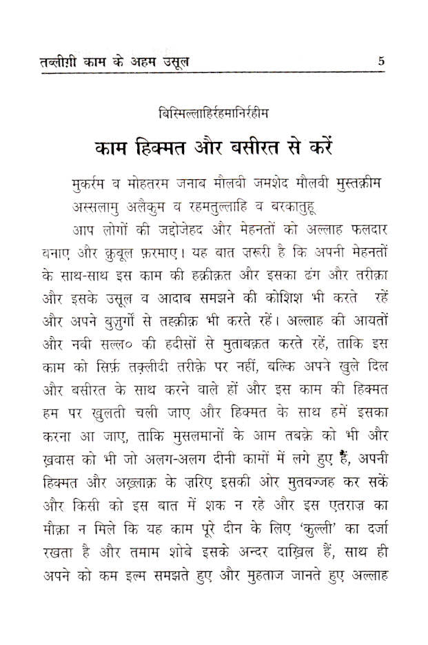 Tablighi Kaam Ke Aham Usool | Hindi by: Maulna Saeed Ahmad Khan Sahab (Rah)