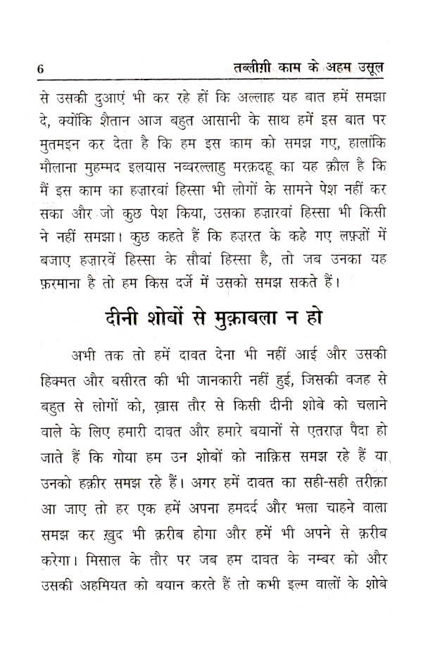 Tablighi Kaam Ke Aham Usool | Hindi by: Maulna Saeed Ahmad Khan Sahab (Rah)