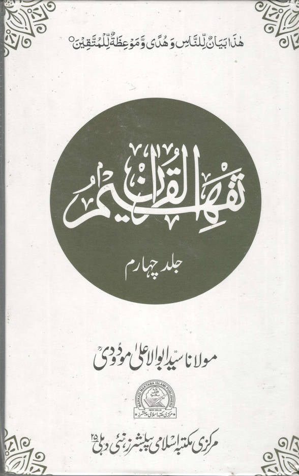 Out of Stock! Tafheem ul Quran تفہیم القرآن | Volume 4 only (Urdu)