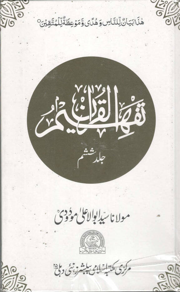 Tafheem ul Quran تفہیم القرآن Complete Set | 6 Vols. (Urdu)