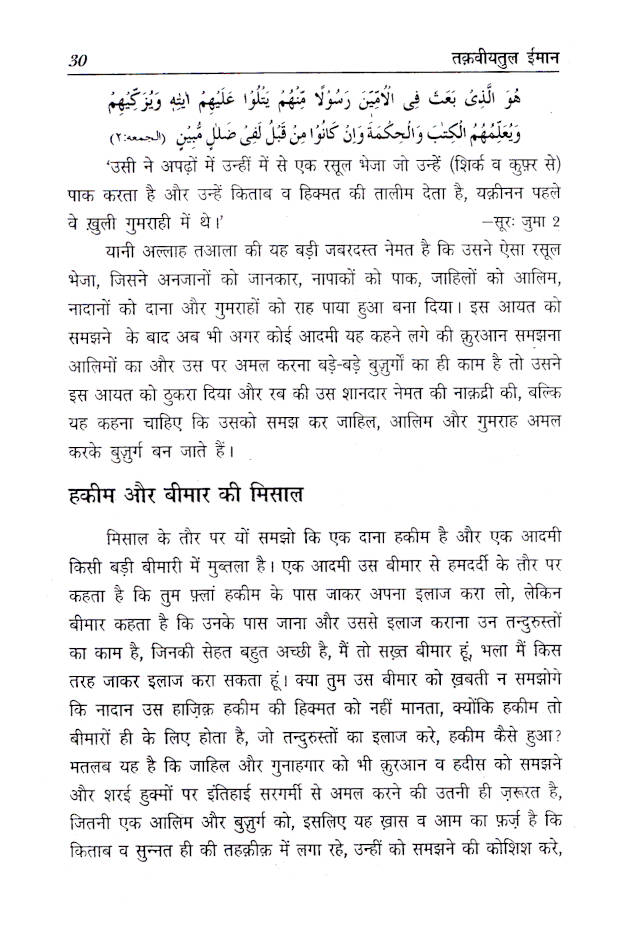 Taqwiyat-ul-Imaan | HINDI Strengthening of The Faith by: Shah Isma'il Shaheed (Rah)