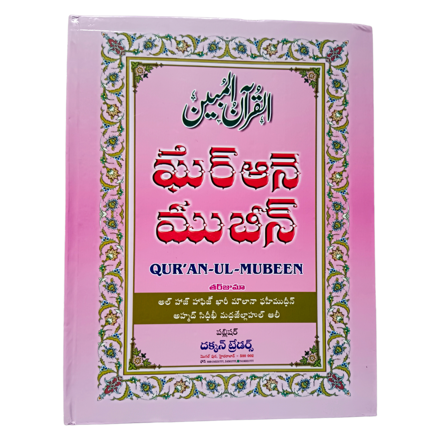 Quran UL Mubeen (Telugu Language)