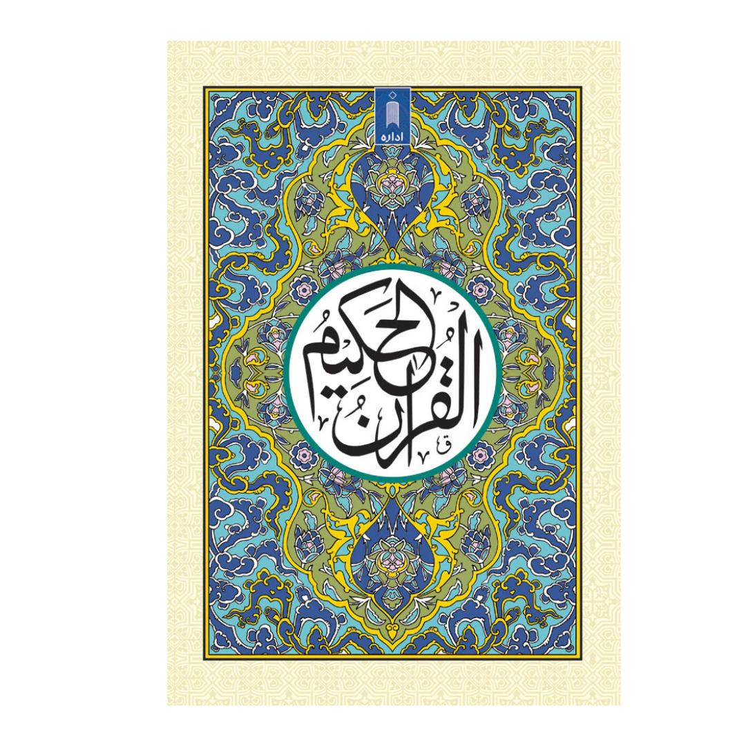 Quran Ref. 123A Arabic – Hafzi MEDIUM (15 Lines per page)