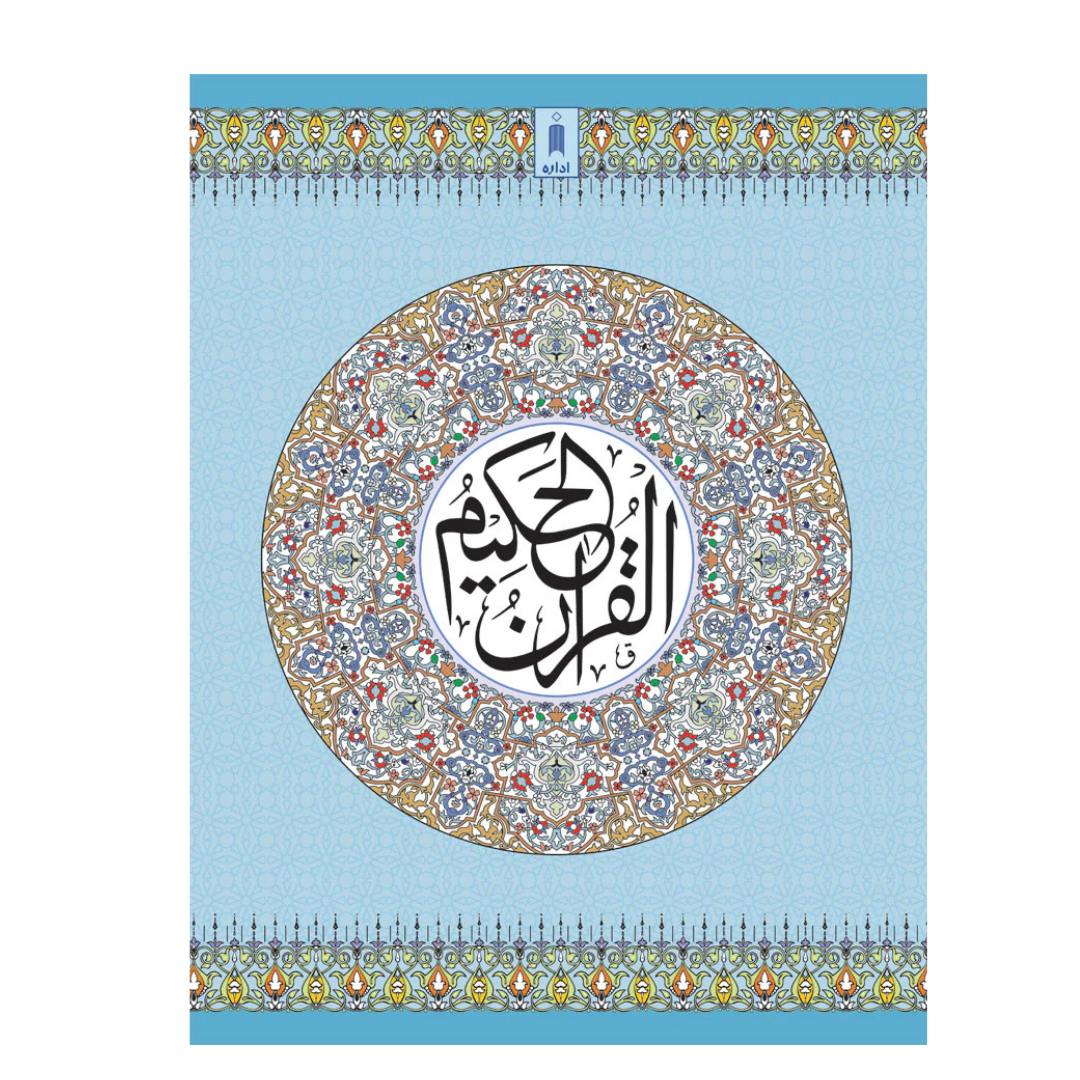 Quran Ref. 3AP Arabic Art Paper (13 Lines per page) Big Size 25 x 18.5 cm