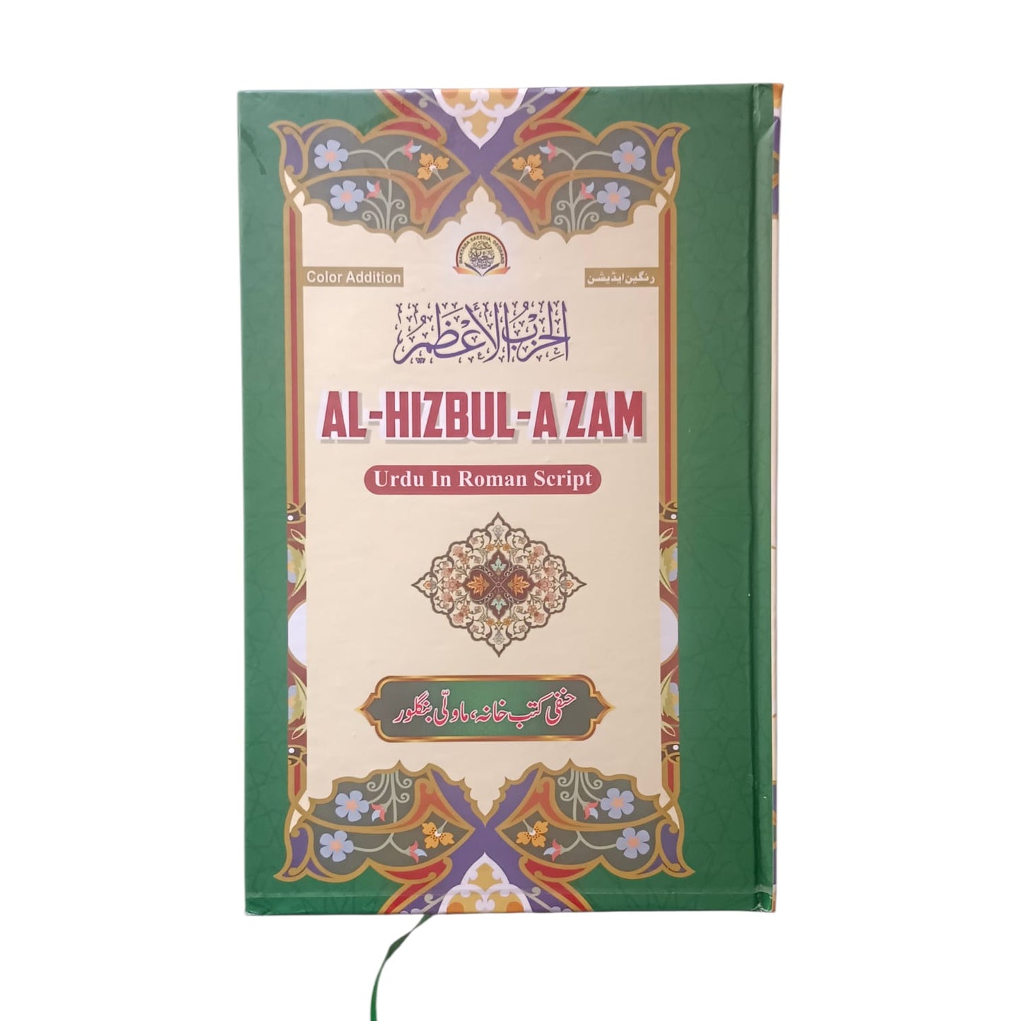 Al Hizbul Azam | Arabic / Roman English A Great Prayer Book of Islam - Roman Urdu