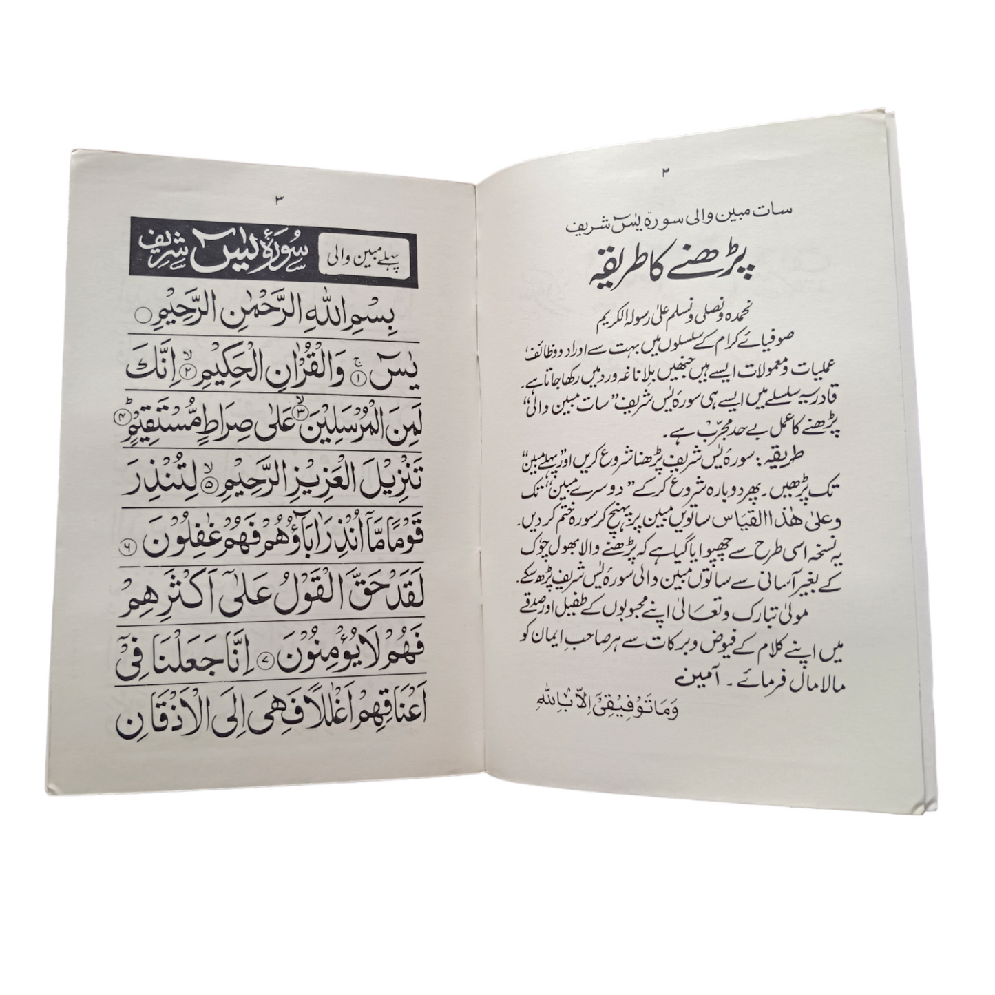 Surah Yaseen Wazifa Saath Mubeen - Medium