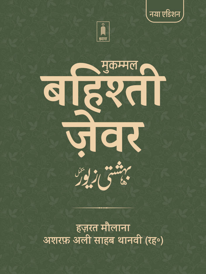 Bahishti Zewar HINDI Mukammal (HB) Jadeed Edition by: Maulana Ashraf Ali Thanvi (Rah)