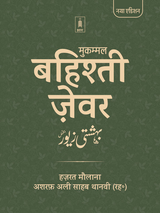 Bahishti Zewar HINDI Mukammal (HB) Jadeed Edition by: Maulana Ashraf Ali Thanvi (Rah)