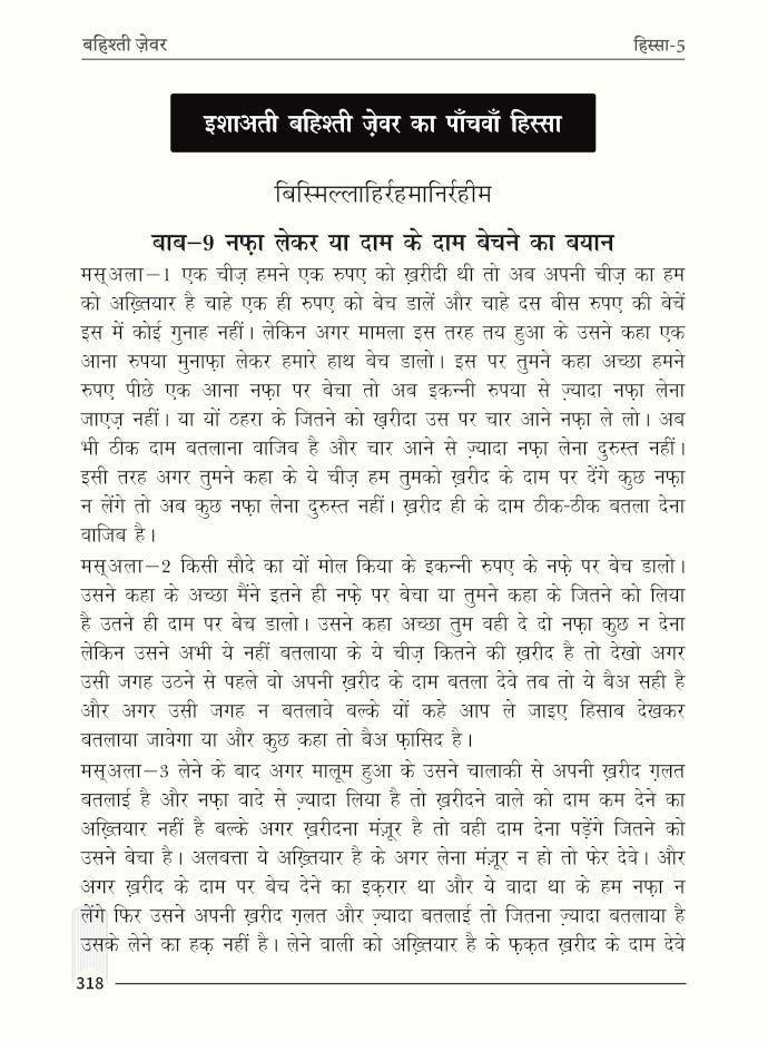 Bahishti Zewar HINDI Mukammal (HB) Jadeed Edition by: Maulana Ashraf Ali Thanvi (Rah)