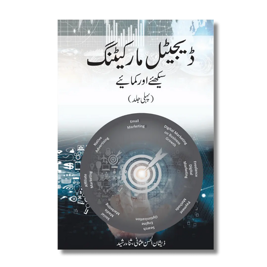 Digital Marketing 1 – ڈیجیٹل مارکیٹنگ سیکھئے اور کمایئے (پہلی جلد ) 264 Pages |