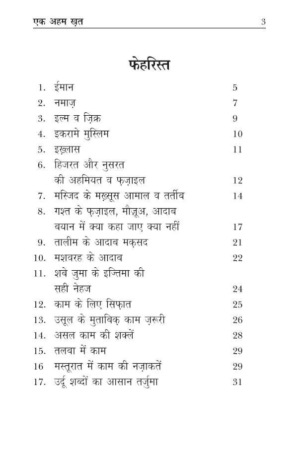 Aik Aham Khat – Hindi by: Maulana Muhammad Yusuf Kandhlawi (Rah)